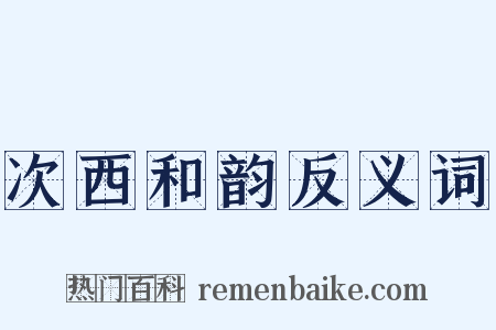 次西和韵反义词是什么意思的图片